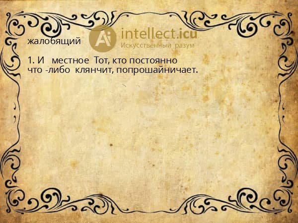 жалобящий