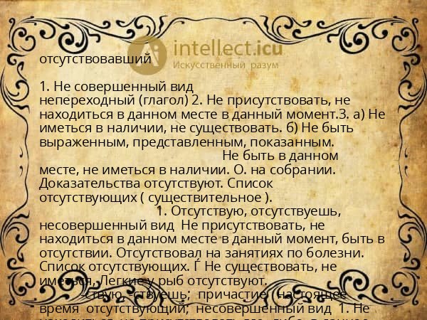 отсутствовавший