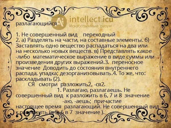 разлагающийся