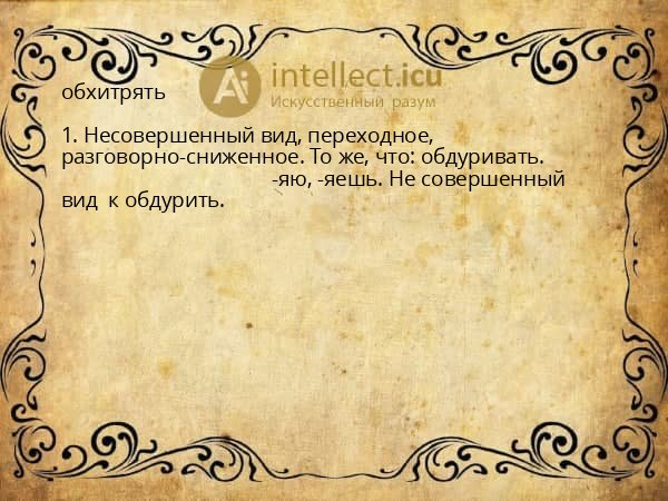 обхитрять
