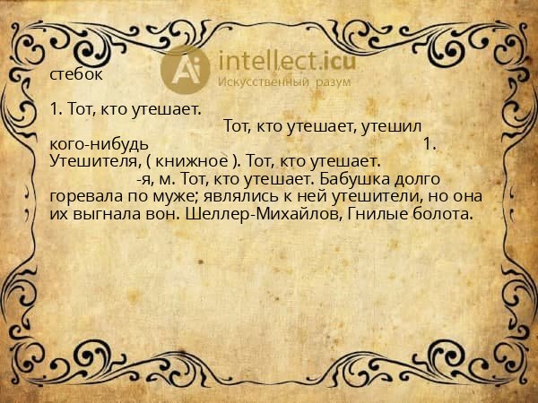 стебок