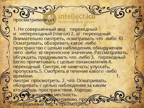просматриваемый