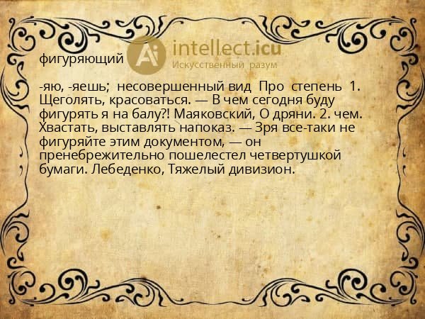 фигуряющий