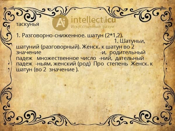 таскунья