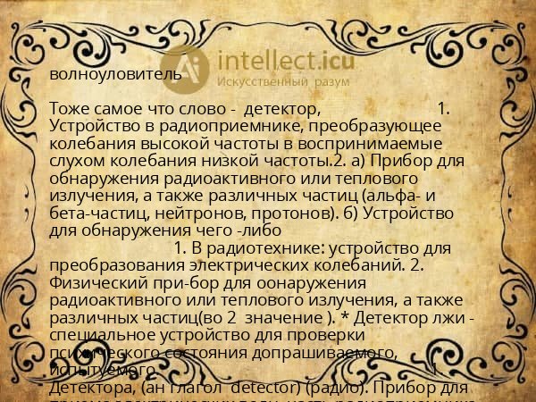 волноуловитель