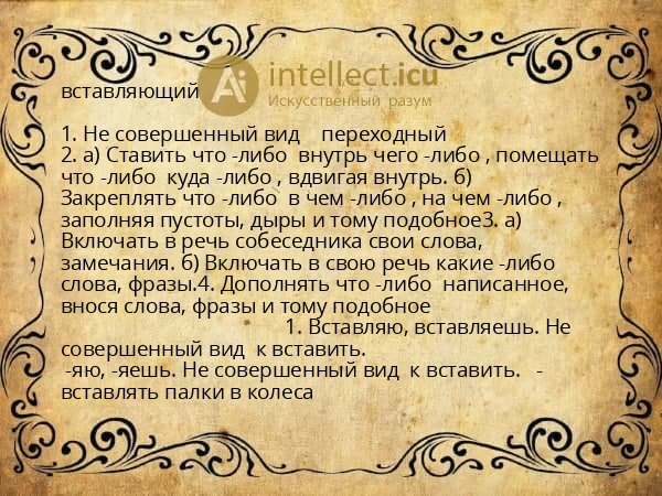 вставляющий