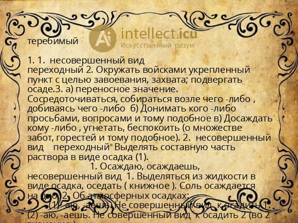 теребимый