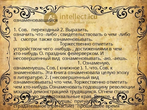 ознаменовавшийся