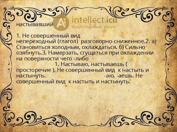 настывавший