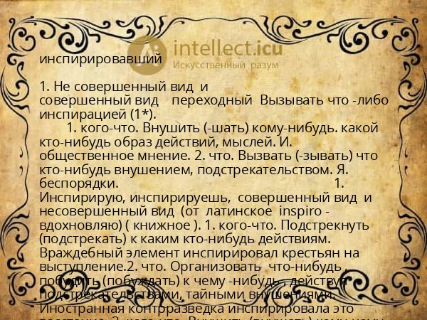 инспирировавший