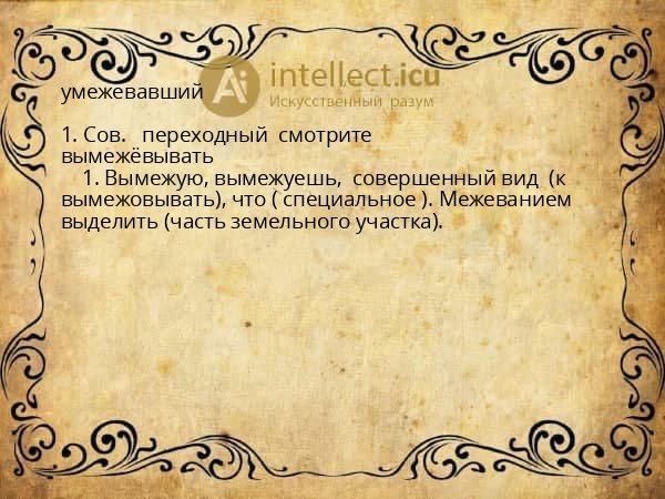умежевавший