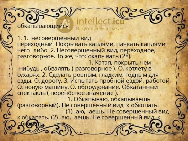 обкапывающийся