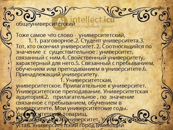 общеуниверситетский