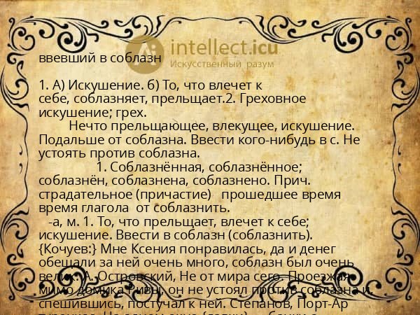 ввевший в соблазн