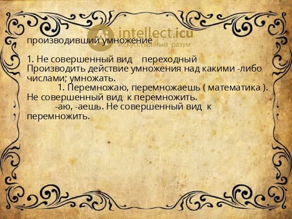 производивший умножение