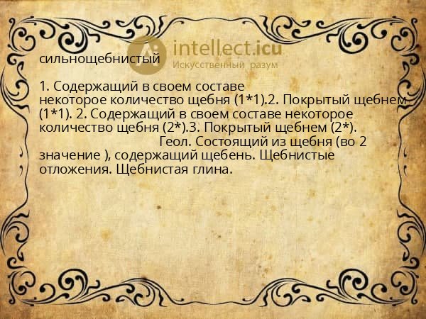 сильнощебнистый