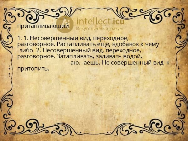 притапливающий