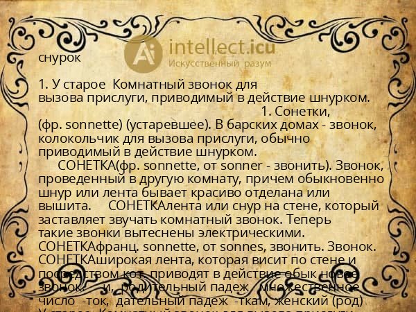 снурок