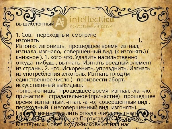 вышибленный