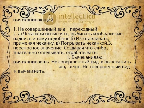 вычеканивающий