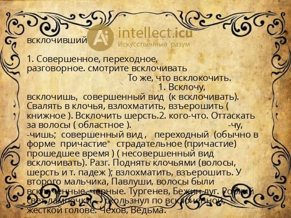 всклочивший