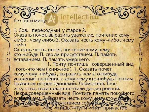 без пяти минут