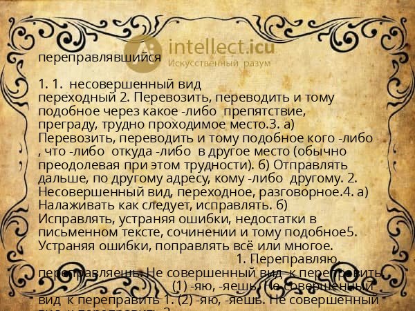 переправлявшийся
