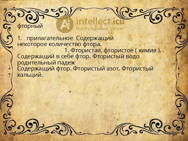 фторный