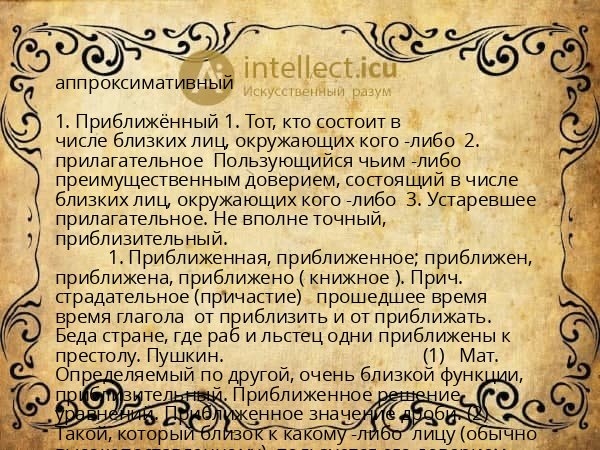 аппроксимативный