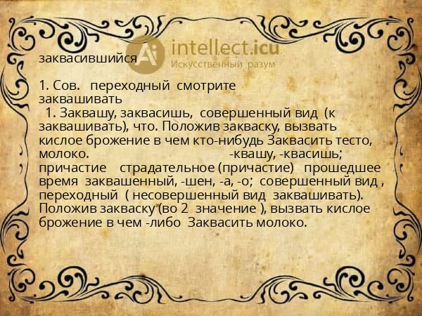 заквасившийся