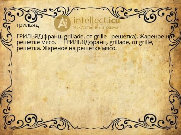 грильяд