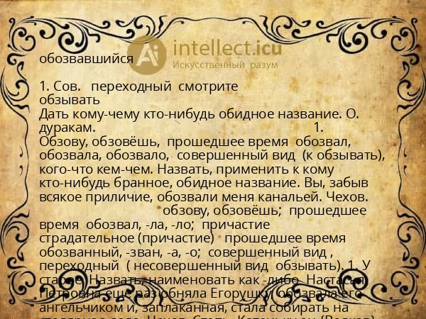 обозвавшийся