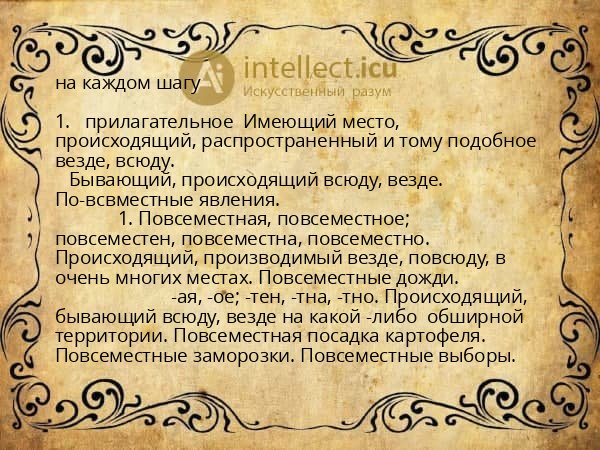 на каждом шагу