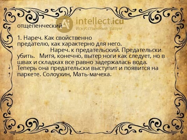 отщепенческий