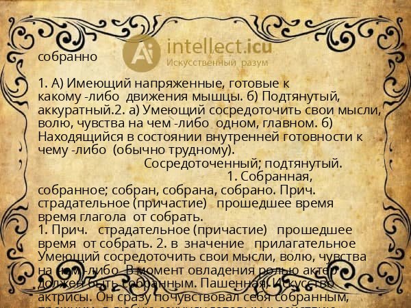 собранно