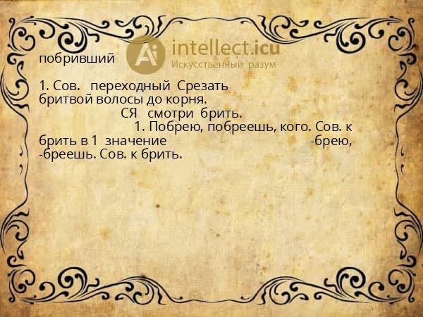 побривший
