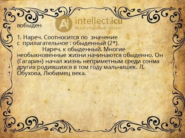 вобыден