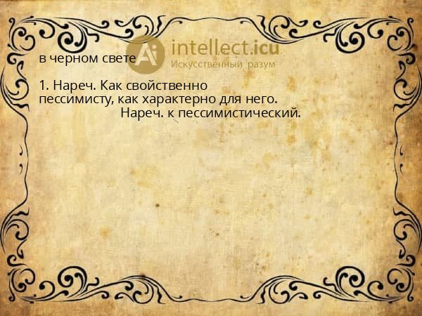 в черном свете