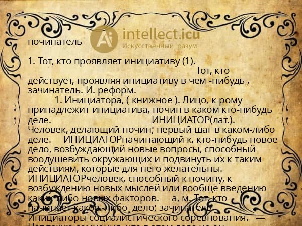 починатель