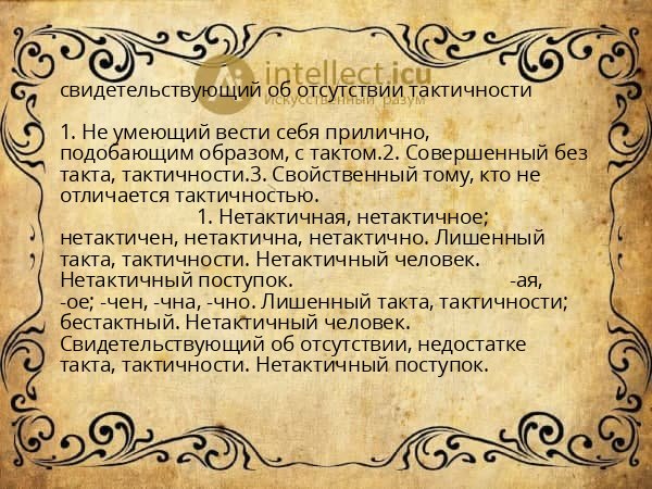 свидетельствующий об отсутствии тактичности