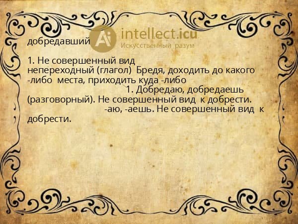 добредавший