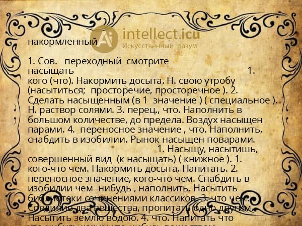 накормленный