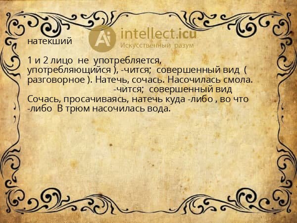 натекший