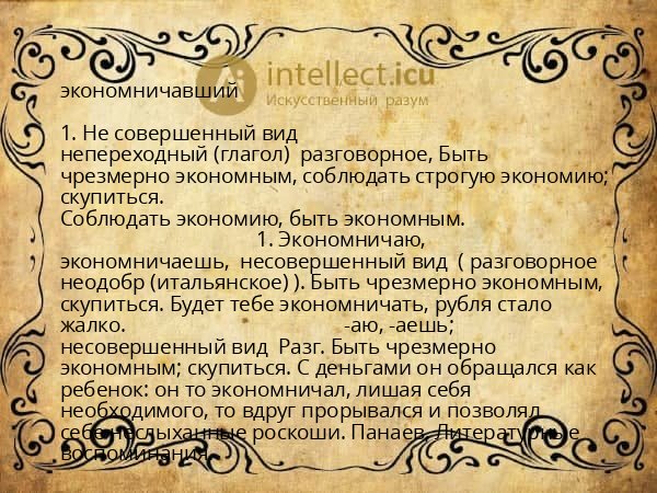 экономничавший
