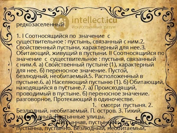 редкозаселенный