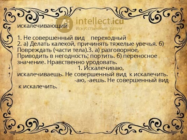 искалечивающий