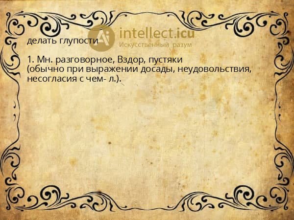 делать глупости