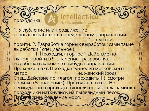 проходочка