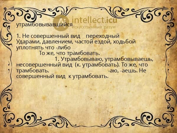 утрамбовывавшийся