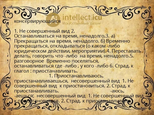консервирующийся